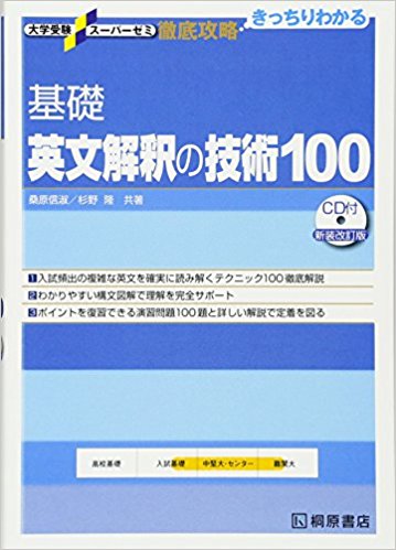 早慶レベルの和訳で差をつけたい人向け『基礎英文解釈の技術100』の